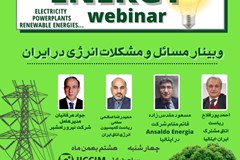 وبینار بررسی مسائل و مشکلات انرژی برگزار می شود